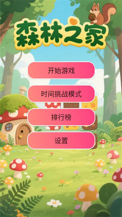 森林之家游戏图1