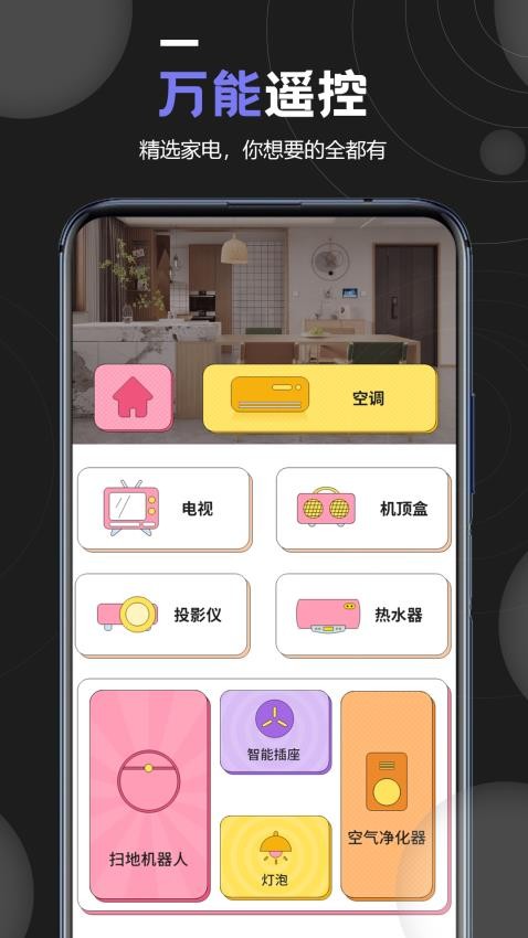 顶盒万能遥控器app图1