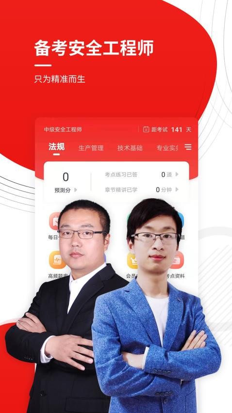 安全工程师准题库APP