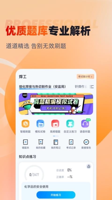 焊工考试聚题库APP