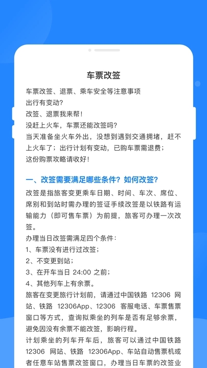 火车票速查助手app图1