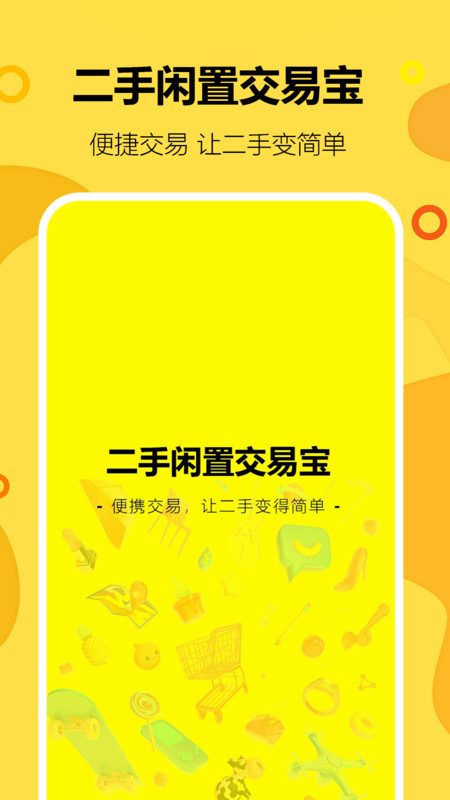 二手闲置交易宝app图1