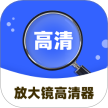 放大镜高清器APP图标