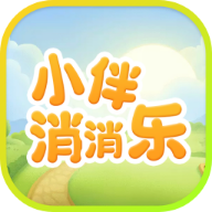 小伴消消乐游戏图标
