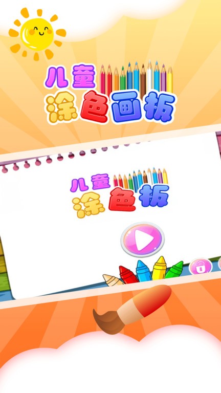 儿童涂色板app图1