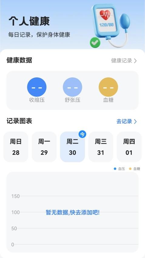 血糖智能监控app