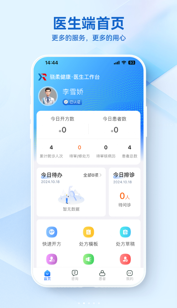 骁柔医生端软件图1