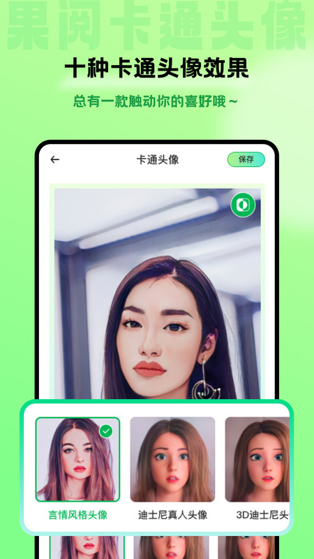 果阅卡通头像app图1