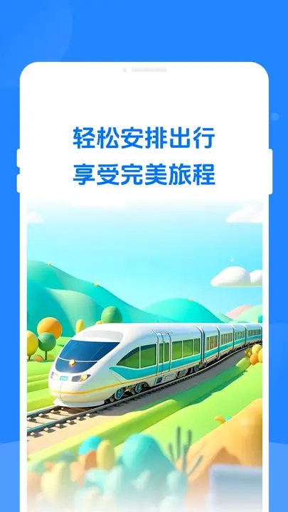 火车票速查助手app图4