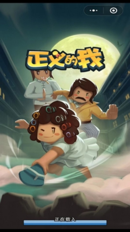 正义的我手游图2