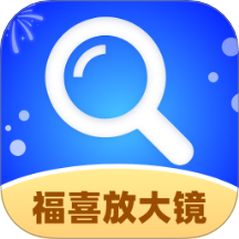 福喜放大镜app图标