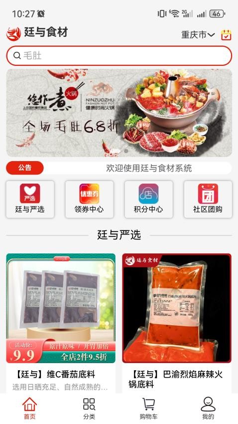 廷与食材速冻鲜品选购APP