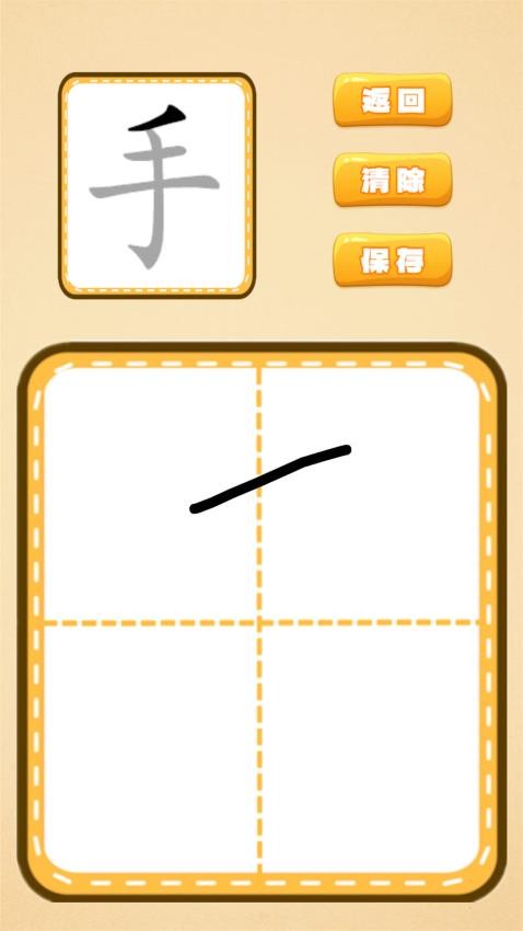 跟我一起学写字app