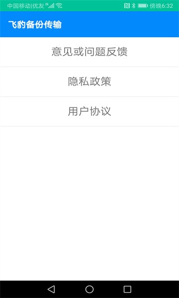 飞豹备份传输app图1