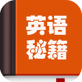 英语秘籍app图标