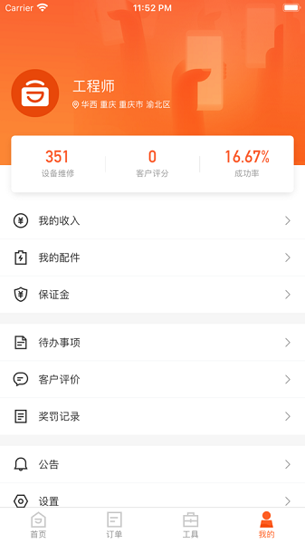 极客修工程师app图1