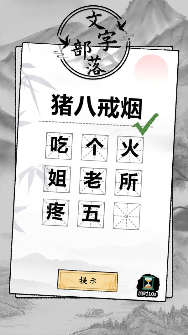 文字部落游戏图2