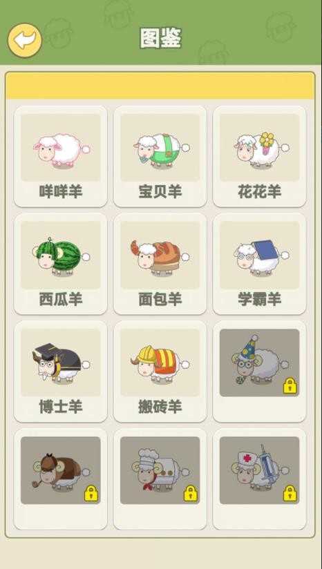 咩咩羊村游戏图1