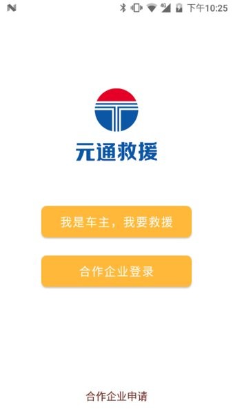 元通救援app图3