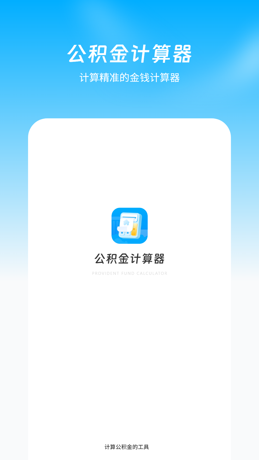 公积金计算器app图4