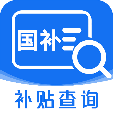 国补查询助手app图标