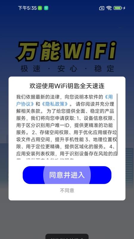 WiFi钥匙全天速连app图3