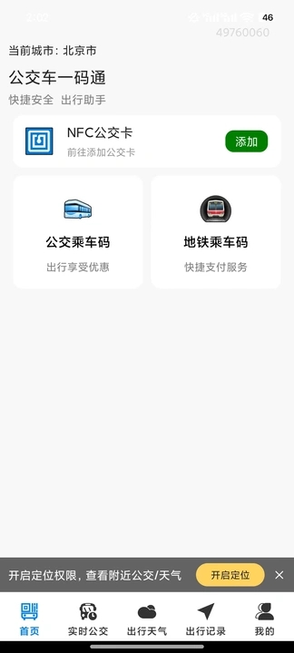 公交车一码通app图3