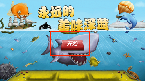 美味深蓝2鲨鱼版游戏图3