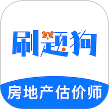 房地产评估师刷题狗APP图标