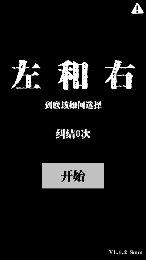左和右游戏