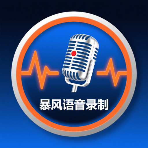 暴风语音录制软件图标