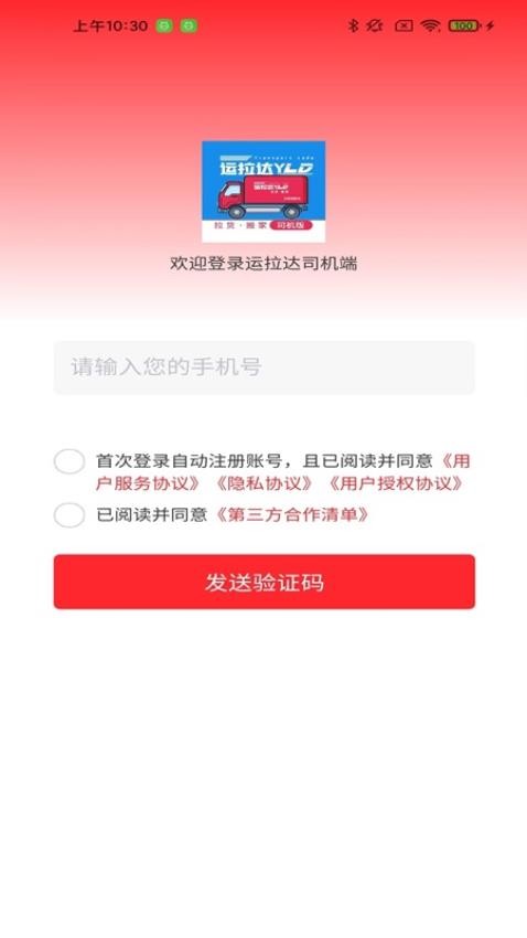 运拉达司机APP图2