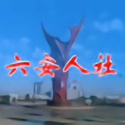 六安人社app图标