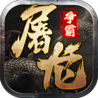 屠龙争霸手游图标