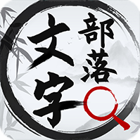 文字部落游戏图标