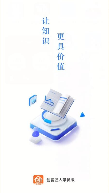 创客匠人学员版app图1