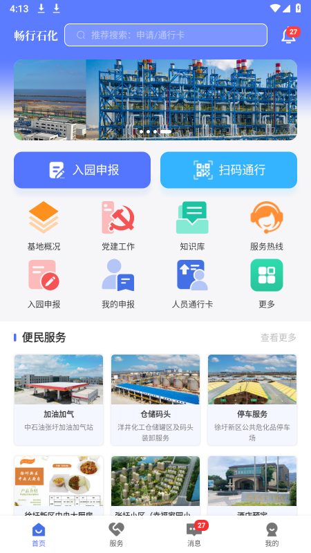 畅行石化app图4