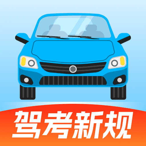 驾考刷题宝app图标