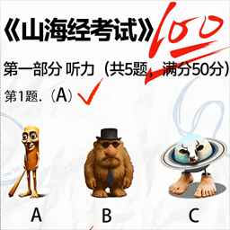 国外山海经考试游戏图标