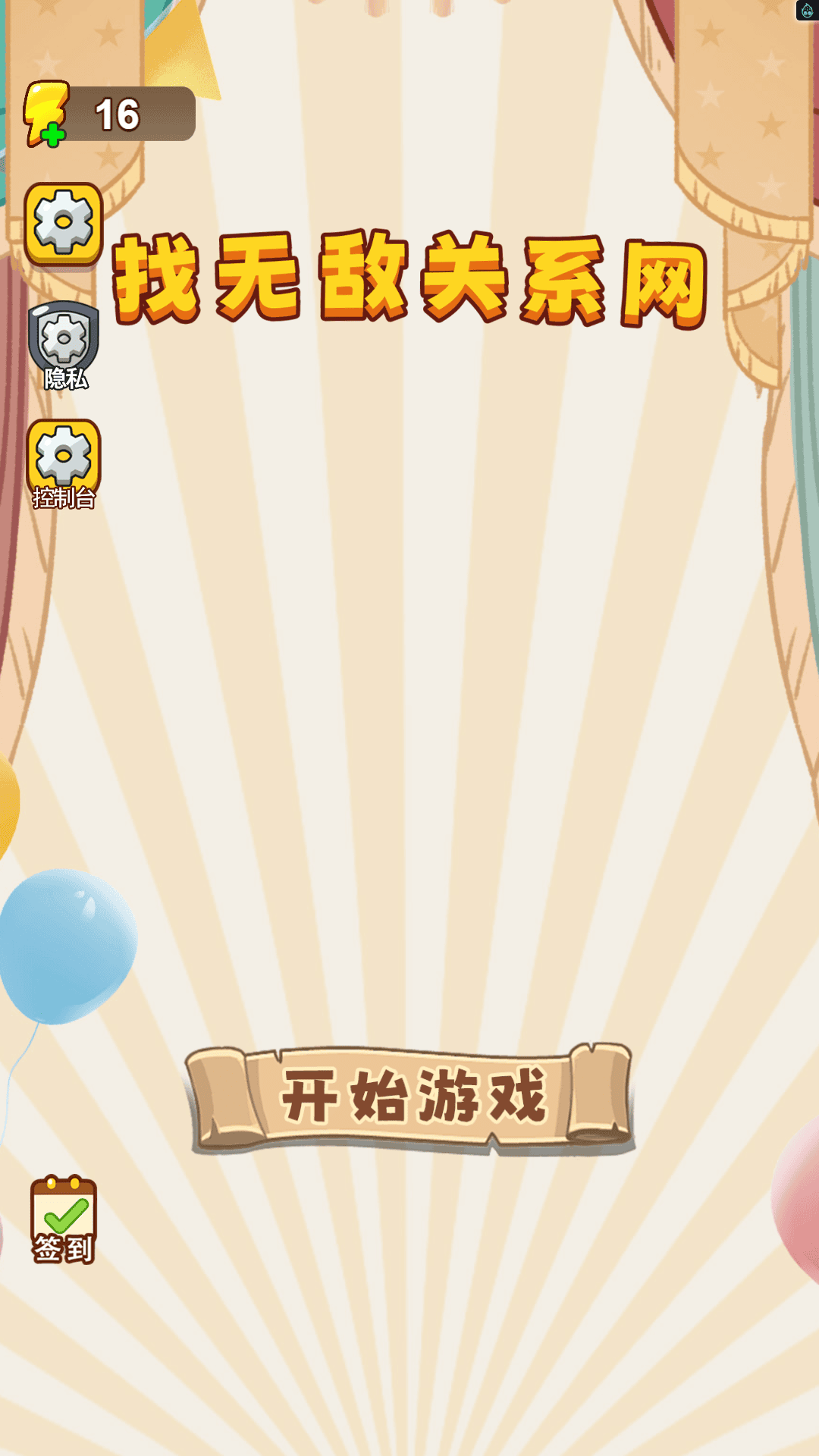 找无敌关系网游戏图3
