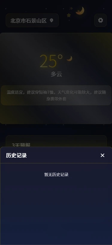古时月天气安卓版图3