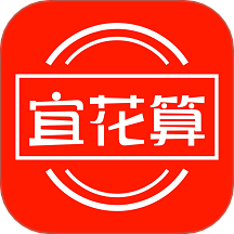 宜花算APP图标