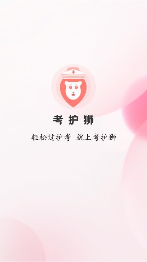 考护狮APP