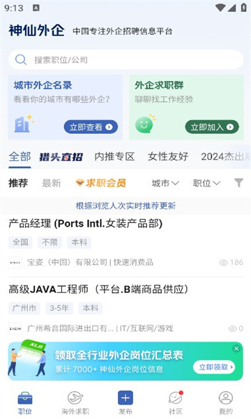 神仙外企app