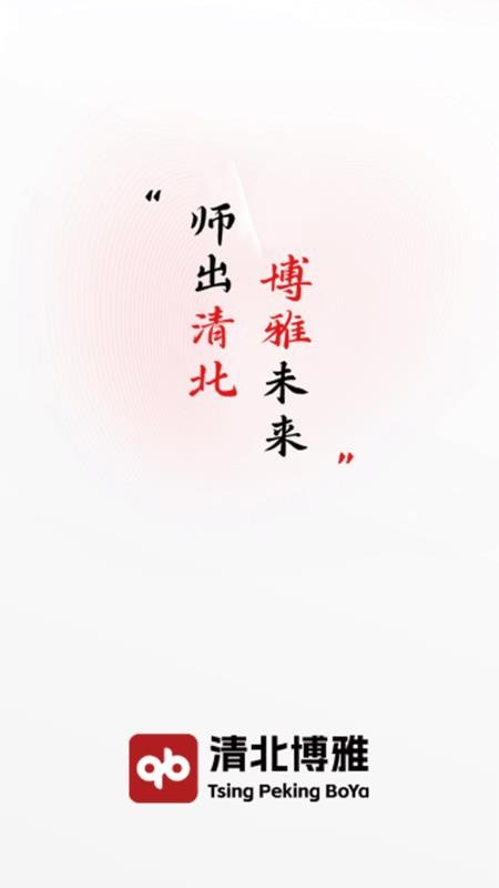 清北博雅app
