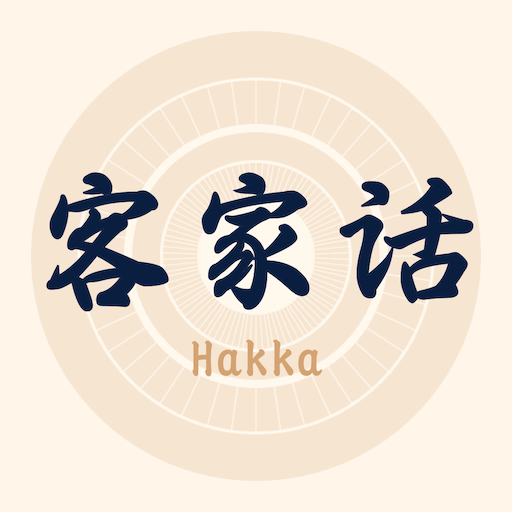 客家话翻译app图标