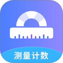 测量计数全能王app图标