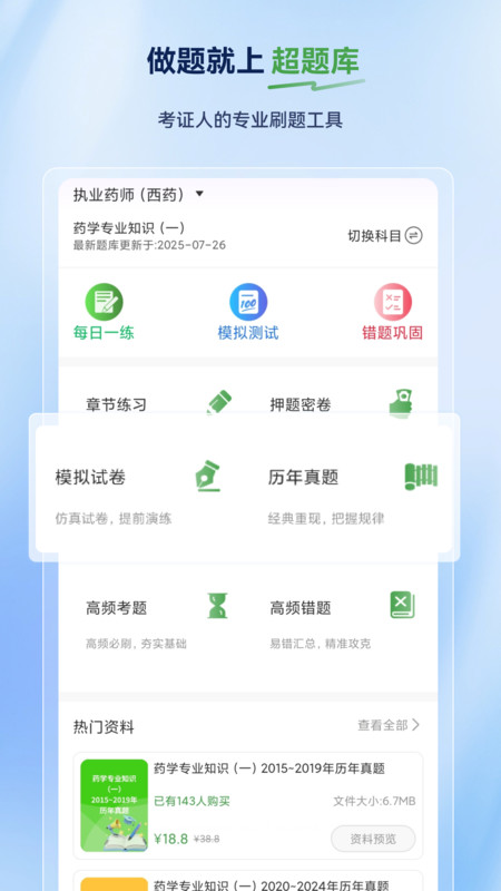 执业药师超题库app图4