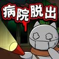 ネコと廃病院图标