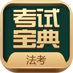 法考考试宝典最新版图标